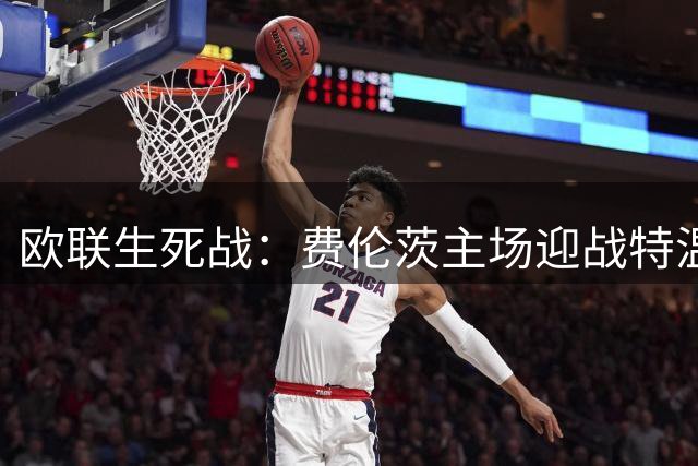 欧联生死战：费伦茨主场迎战特温特，青年军能否破除客场魔咒？